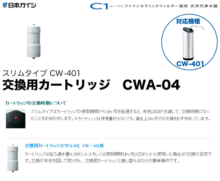 日本ガイシ 交換用カートリッジ CW-401用 CWA-04☆ : あっと!テラフィ