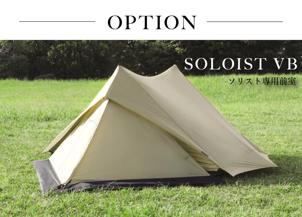 鎌倉天幕・春の期間限定セール】SOLOIST｜ソロキャンプ｜テント
