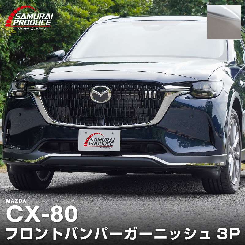 サムライプロデュース マツダ CX-80 KL系 ガソリン ディーゼル PHEV L