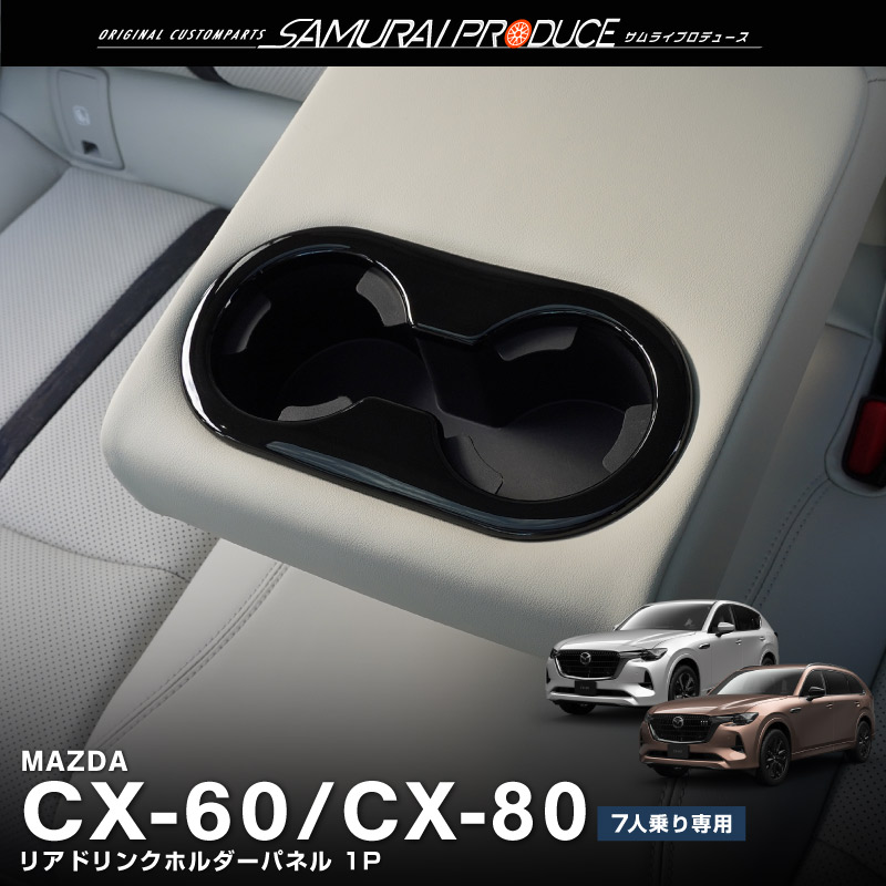 サムライプロデュース マツダ CX-60 CX-80 KL系 セカンドシート リア