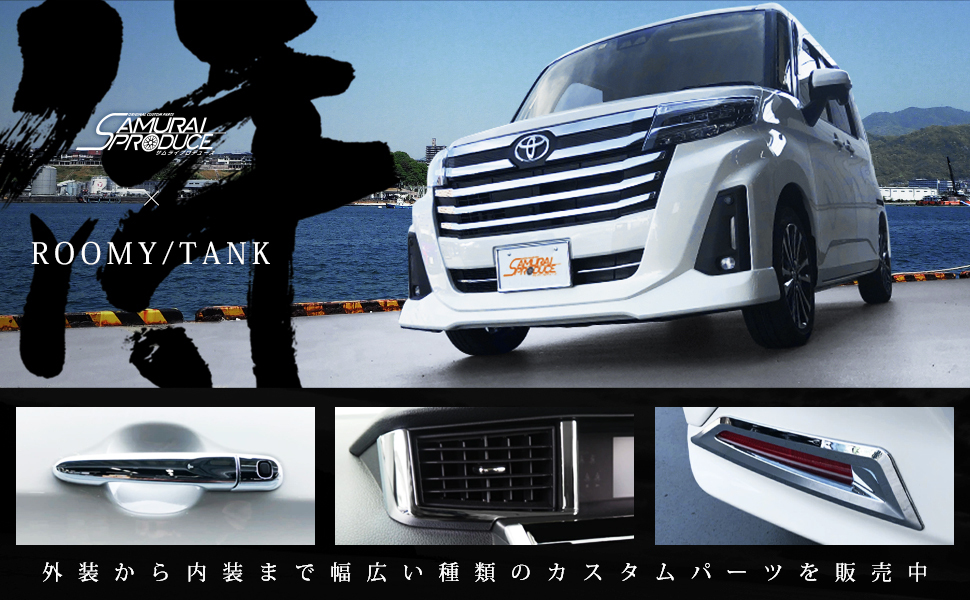 カーパーツのサムライプロデュース - ルーミー専用 外装パーツ｜Yahoo