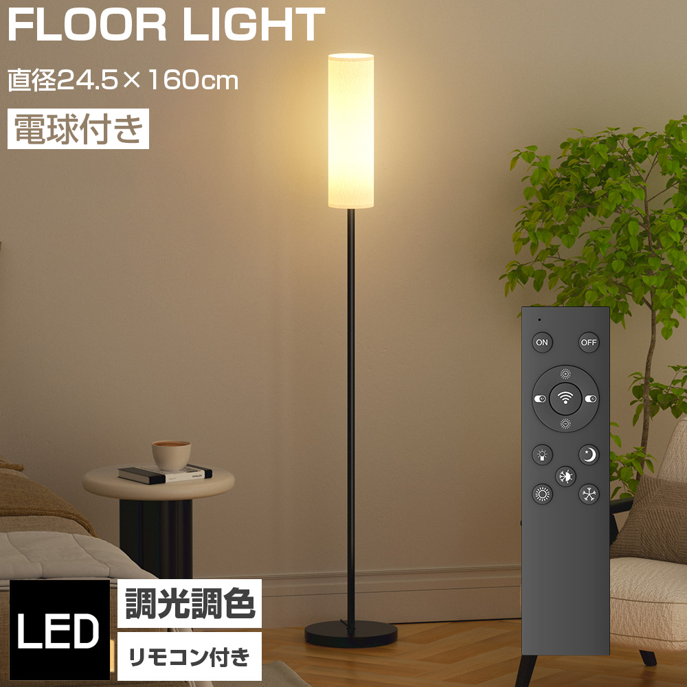 フロアライト 間接照明 リモコン付き 無段階調光調色 LED電球 3色 照明