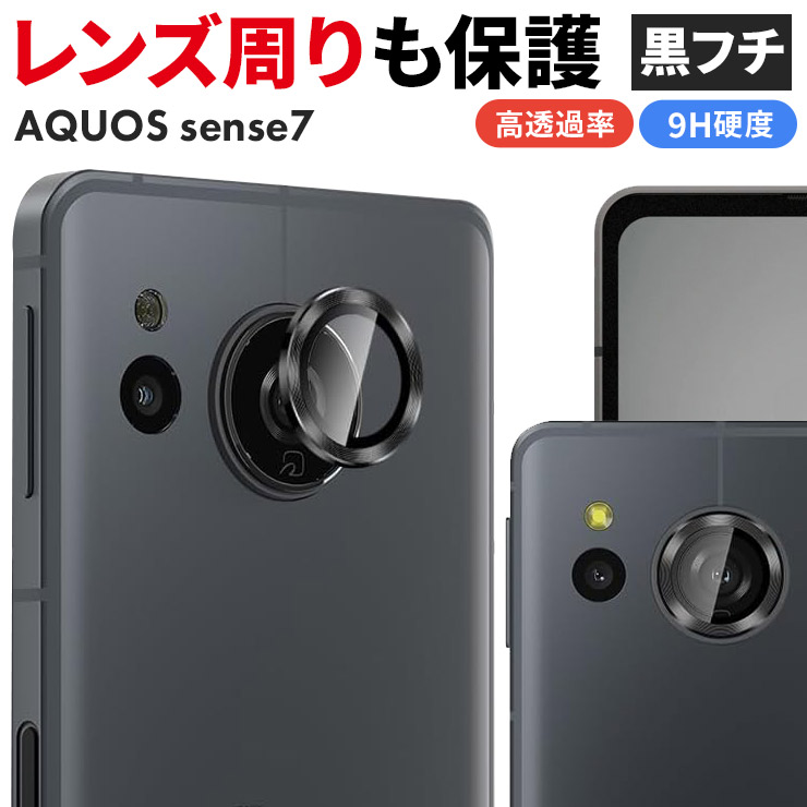 AQUOS sense sense7 フィルム 黒フチ カメラフィルム カメラ液晶保護