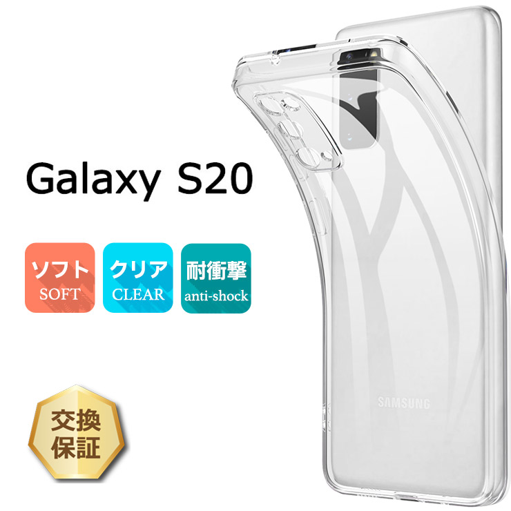 Galaxy S S20 5G SC-51A ソフトケース カバー TPU クリア ケース 透明