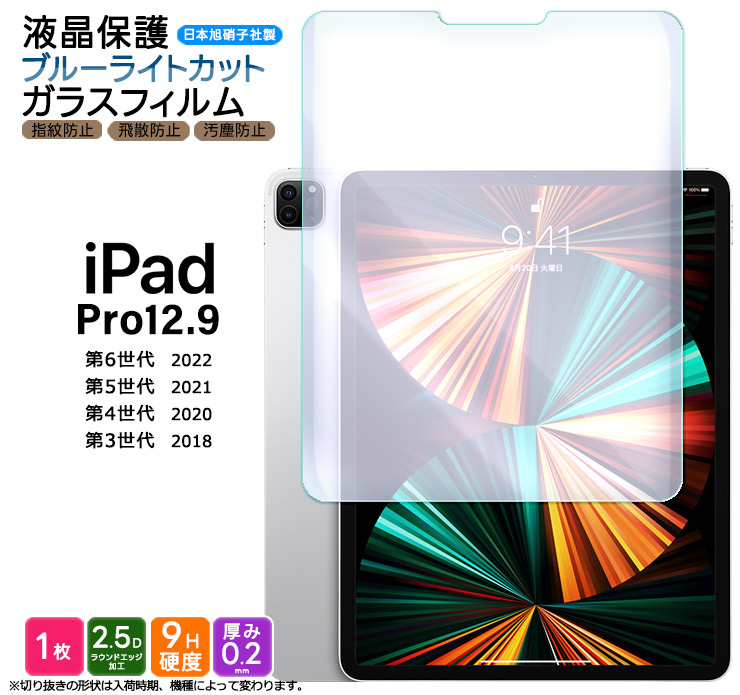iPad Pro 12.9 ブルーライトカット フィルム ガラスフィルム ガラス