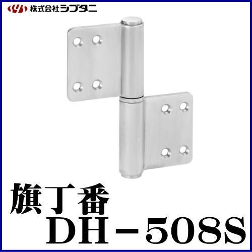 SYS シブタニ 旗丁番 DH-508S (丁番 蝶番 ヒンジ 交換 株式会社