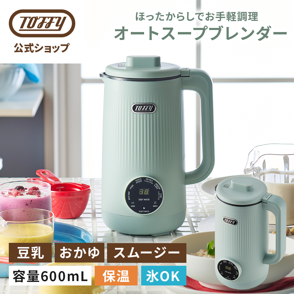 Toffy オートスープブレンダー 自動調理ポット スープメーカー 豆乳