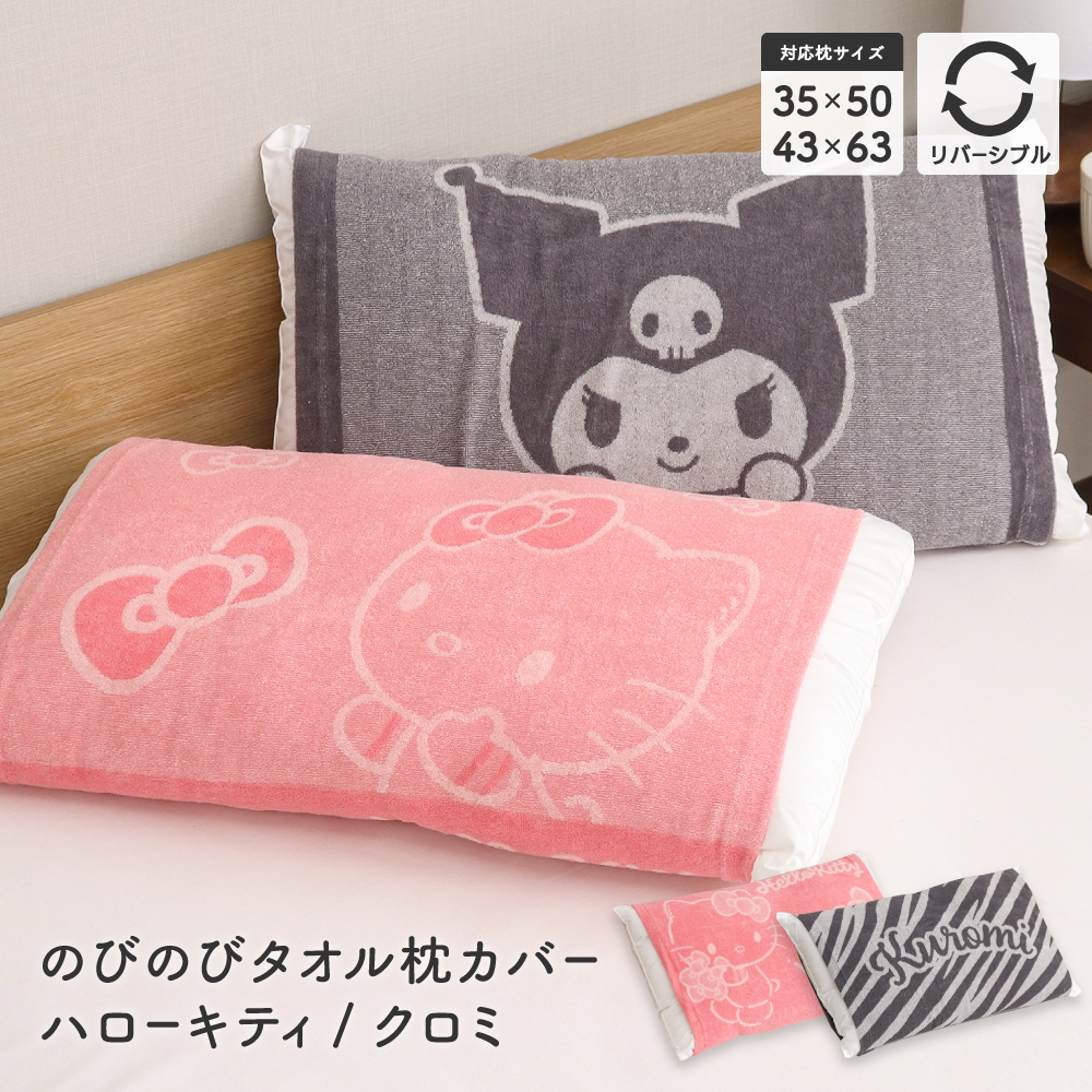 sanrio（サンリオ） のびのび枕カバー 約32×52cm 35×50cm・43×63cmの枕