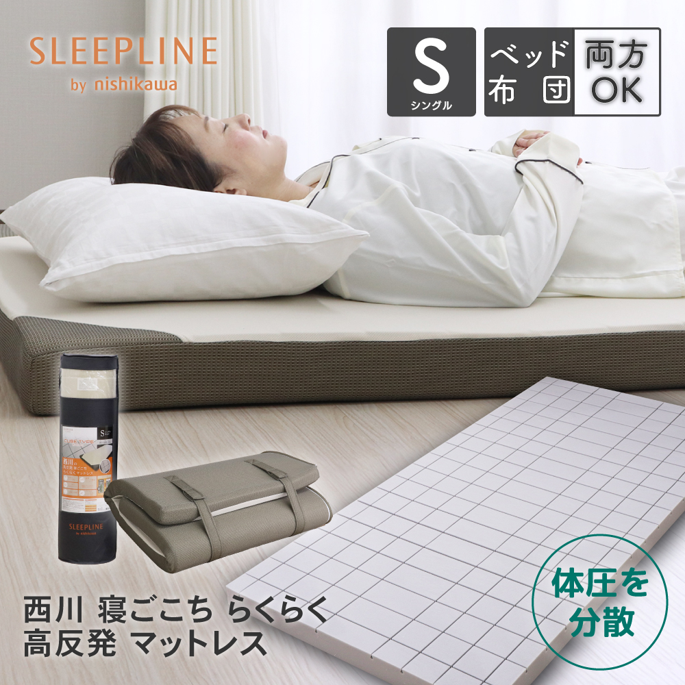 西川（nishikawa） 高反発マットレス セミダブル 120×195×8cm 丸巻き