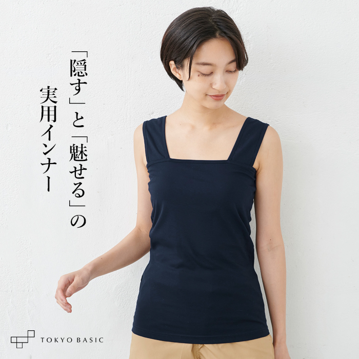 TOKYO BASIC ブラ紐を隠せるインナー 胸 谷間隠し 接触冷感 タンク