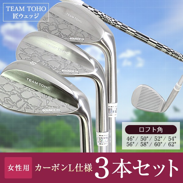 東邦ゴルフ 女性用 ウェッジ 3本セット カーボンL仕様 シャフト