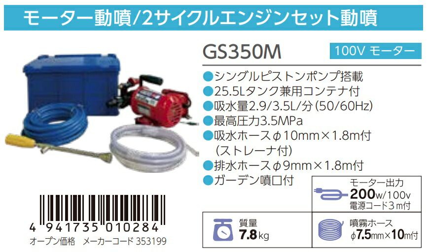 丸山製作所 モータ動噴 GS350M 353199 質量7.8kg 25.5Lタンク兼用