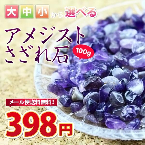 アメジスト さざれ さざれ石 サイズが選べる！大・中・小 100g メール