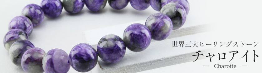 天然石・パワーストーンの東昇 - チャロアイト（チャロ石）｜Yahoo