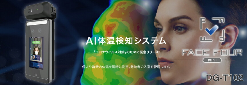 MINI（ミニ） AI体温検知カメラ DG-T102 | ダイワ通信 Face Four mini