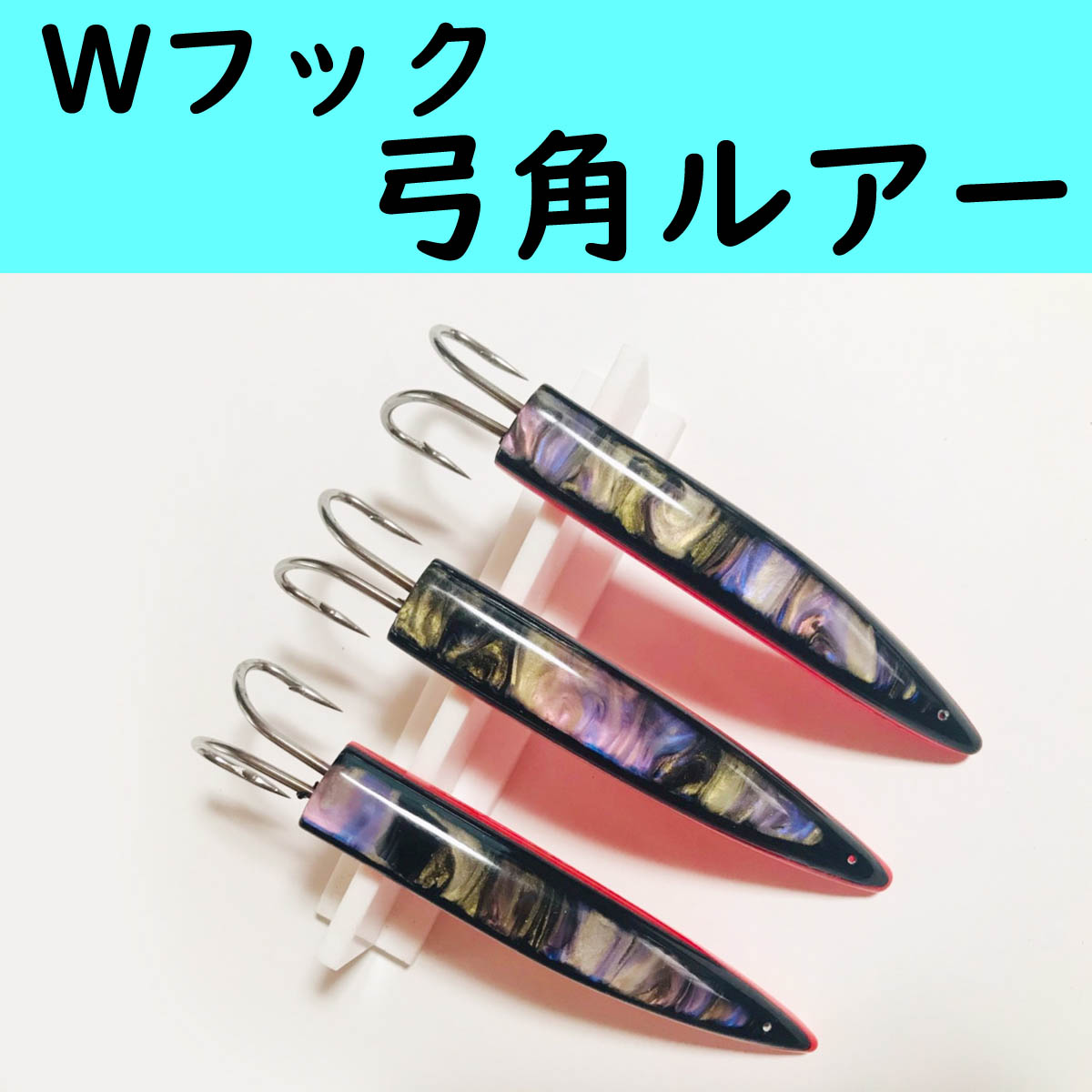 11〜11.5cm 鳥山漁具 トローリング ダブルフック 弓角ルアー 横流れ