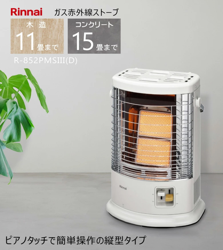 2025年製） リンナイ ガス ストーブ R-852PMSIII(D) プロパンガス専用