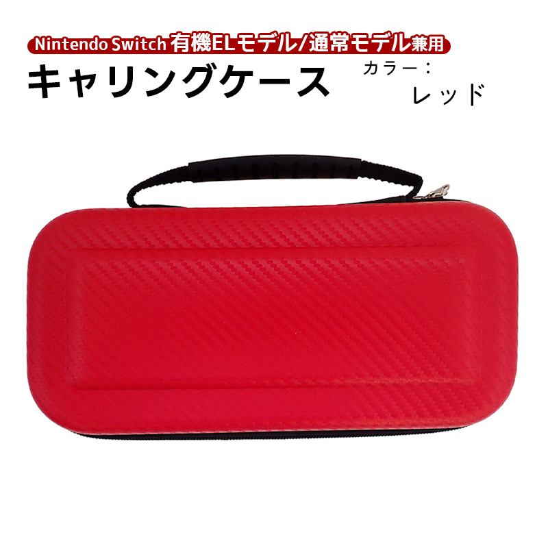 Nintendo Switch キャリングケース 有機ELモデル 通常モデル対応
