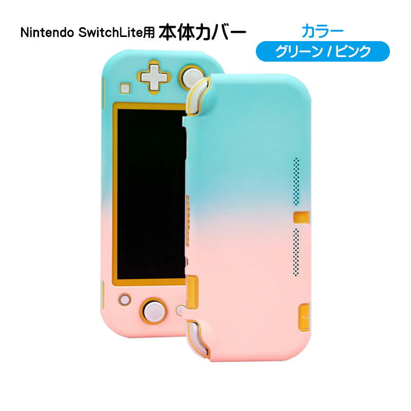 Nintendo Switch lite 本体ケース ハードケース 本体カバー ハード