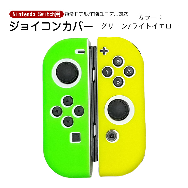 Nintendo Switch 有機ELモデルOK ジョイコンカバー 全19種類 Joy-Con用