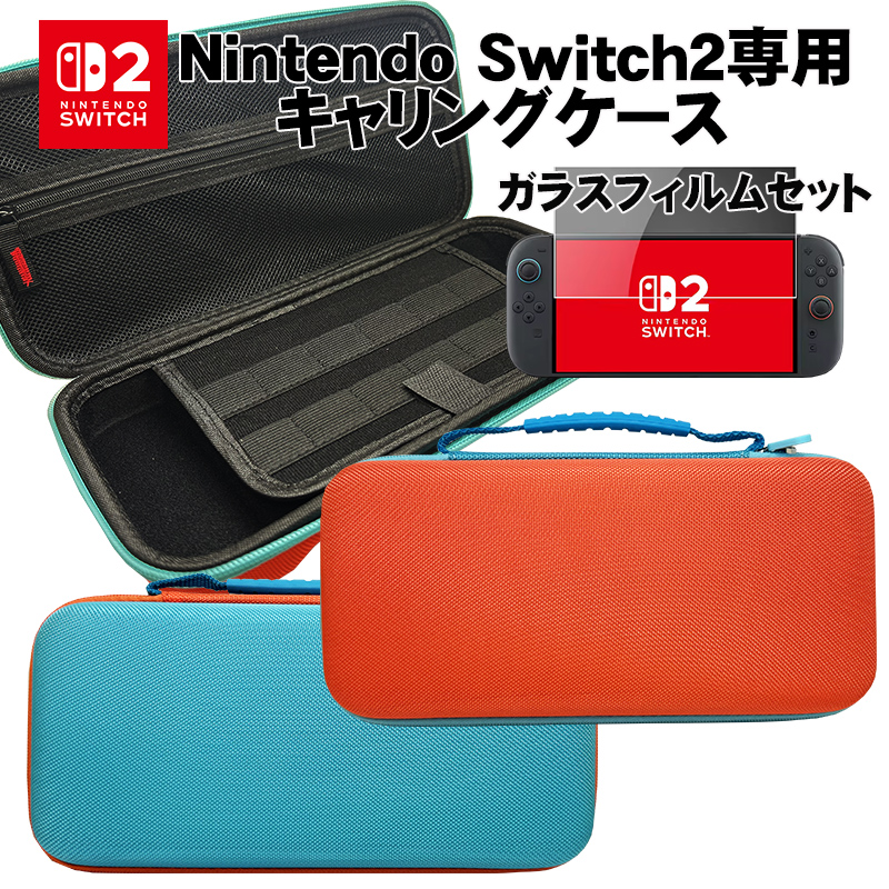 Nintendo Switch2専用キャリングケース ガラスフィルムセット 保護