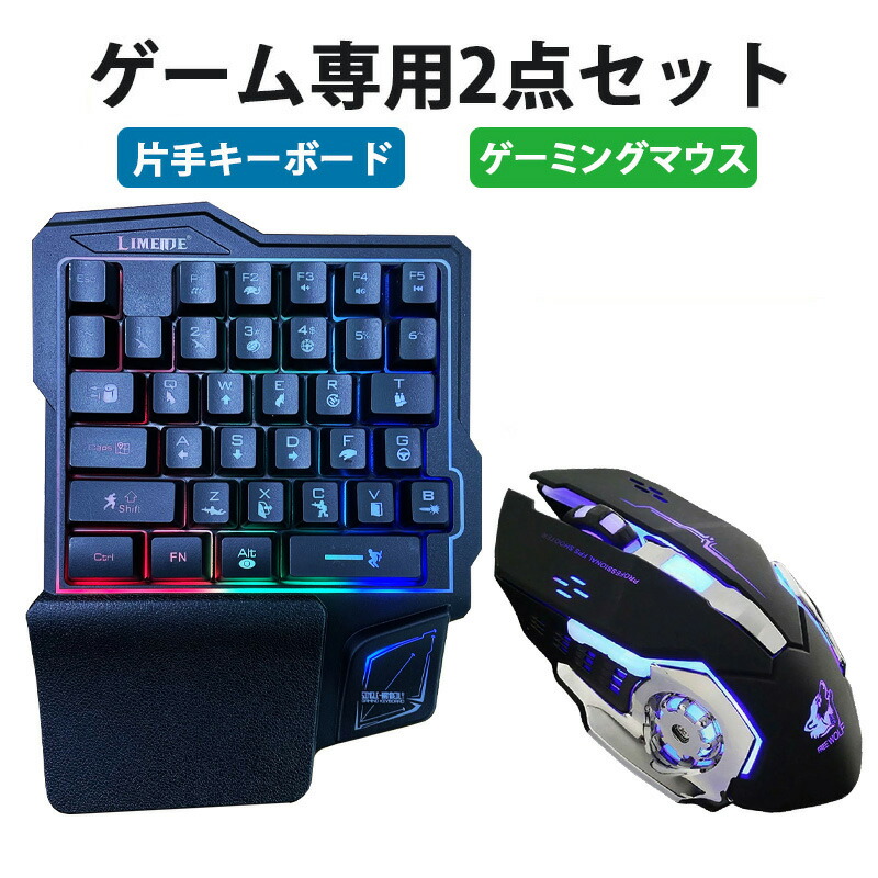 ゲーム2点セット 片手ゲーミングキーボード ゲーミングマウス windows