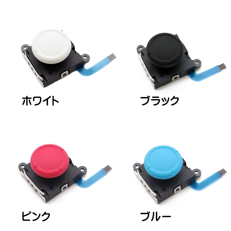 Nintendo Switch [有機ELモデルOK] アナログスティック交換パーツ 1個