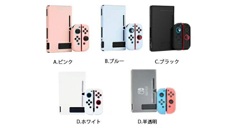 Nintendo Switch本体ハードカバー まとめ買い 分体式 ハードケース