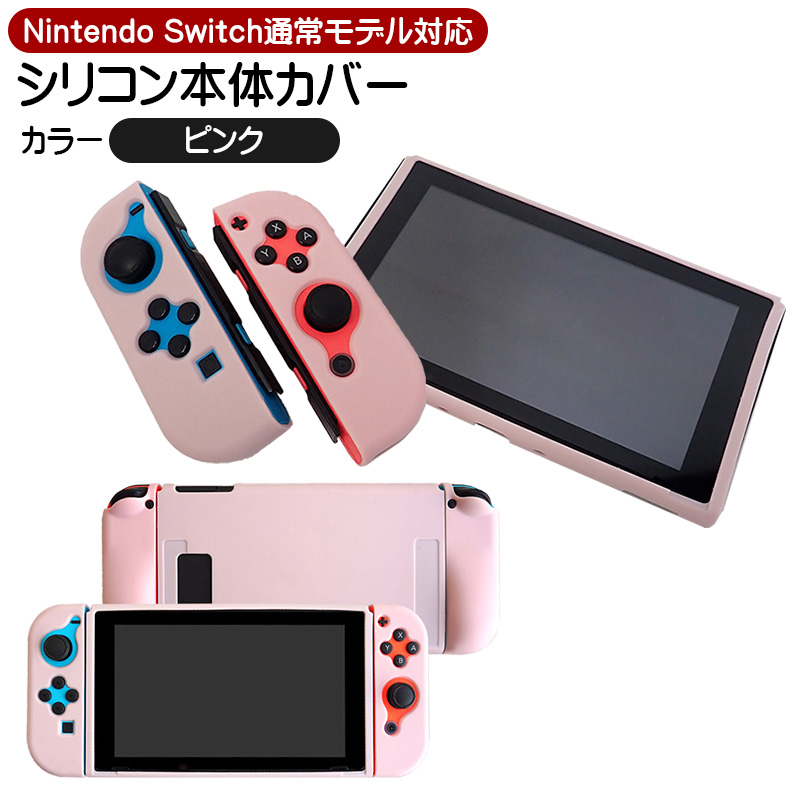 Nintendo Switch 通常モデル対応 シリコン 本体カバー 保護ケース