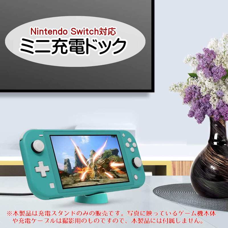 Nintendo Switch/SwitchLite用 ミニ充電ドック 充電スタンド 充電し