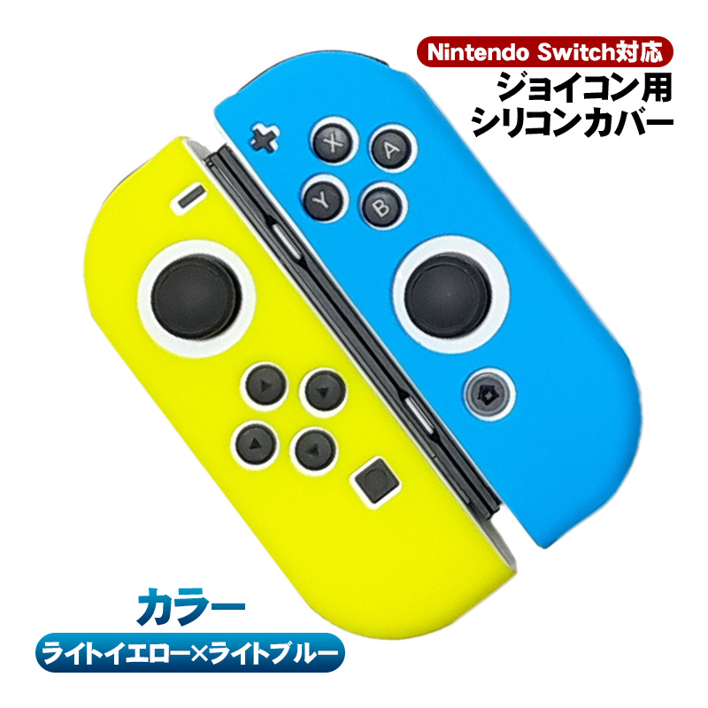 Nintendo Switch対応 ジョイコンカバー Joy-Conカバー ニンテンドー