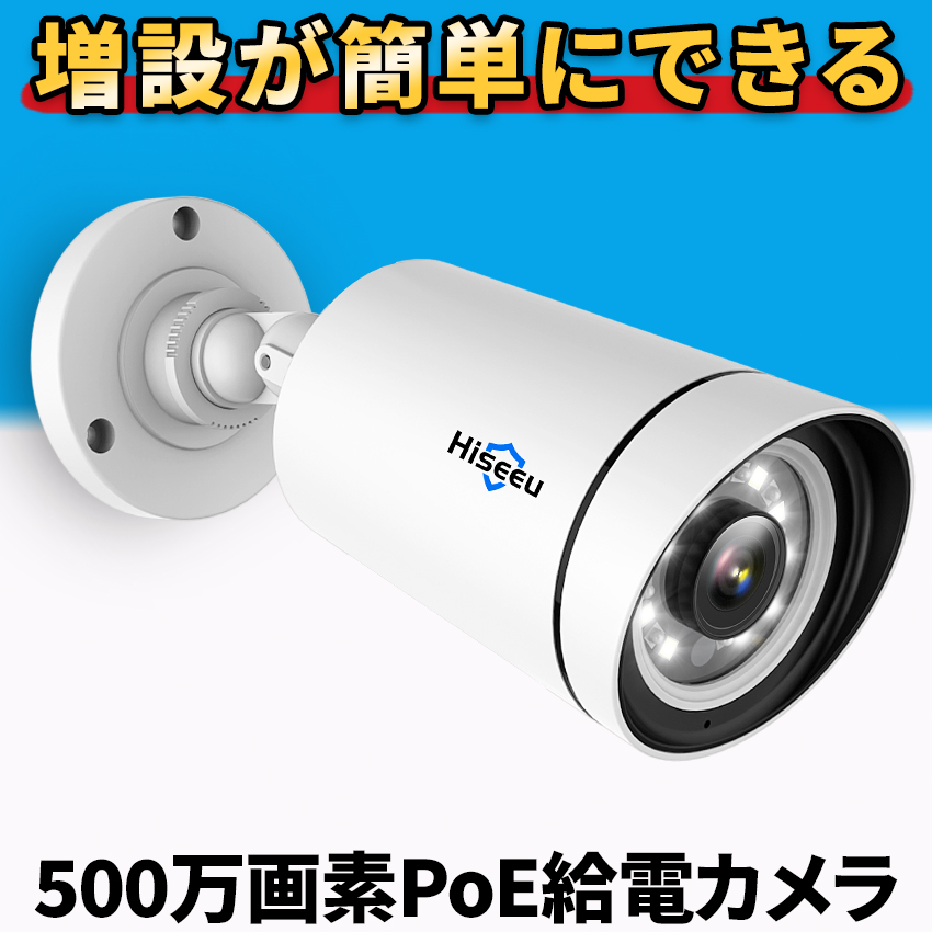 防犯カメラ 増設用 屋外 家庭用 有線 PoE 500万画素 監視カメラ : 防犯