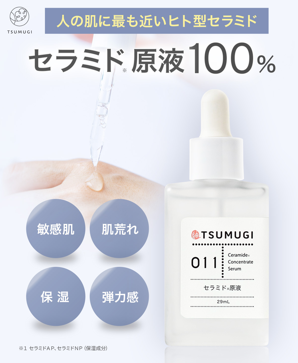 tsumugi セラミド原液 100% ヒト型セラミド 美容液 29ml 国内生産 無