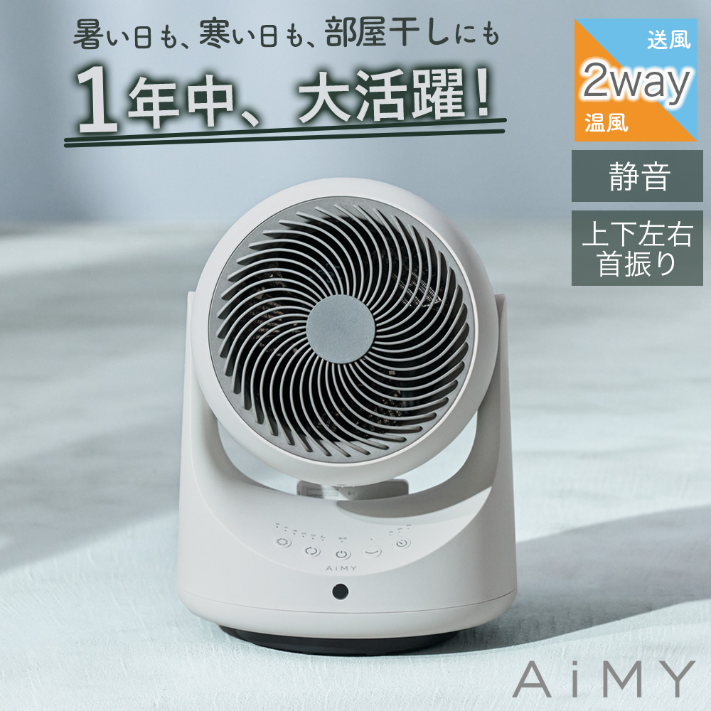AiMY（エイミー） 温冷サーキュレーター 温風扇風機 温風付き 温風が