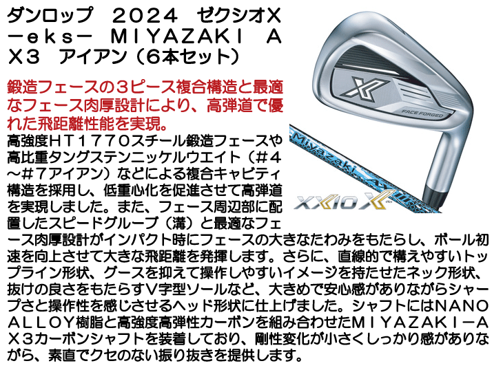 XXIO ダンロップ 2024 ゼクシオX -eks- MIYAZAKI AX3 アイアン 6本