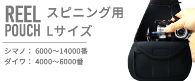 スピニング用リールポーチ XLサイズ リールカバー リールケース 耐衝撃