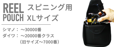 スピニング用リールポーチ XLサイズ リールカバー リールケース 耐衝撃