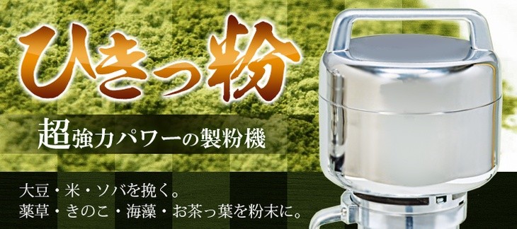 製粉機 ひきっ粉 ひきっこ 500cc T-429 強力業務用製粉器 ミルサー