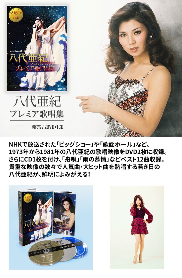 八代亜紀 プレミア歌唱集 DVD2枚56曲＋CD1枚12曲 豪華BOXセット : 通販