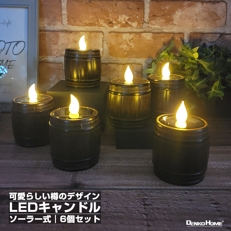 DENKO HOME（電光ホーム） LED キャンドル ソーラー 充電式 ロウソク