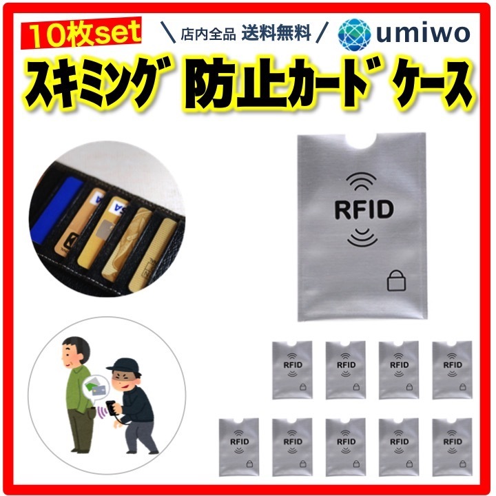 スキミング防止 カードケース 10枚セット RFID スキミング カード