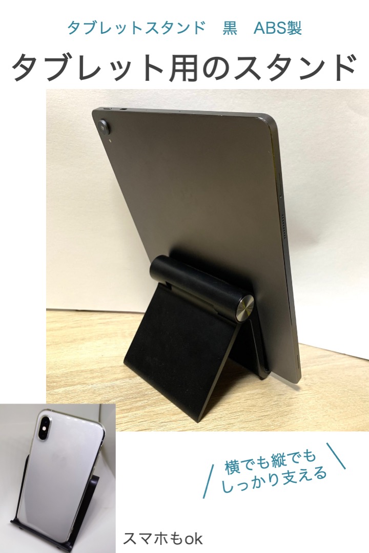 タブレットスタンド 黒 ABS スマホスタンド 折りたたみ式 調整可能