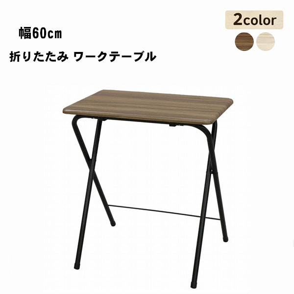 折りたたみワークテーブル 幅60cm ワンタッチ 作業台・簡易デスク 省