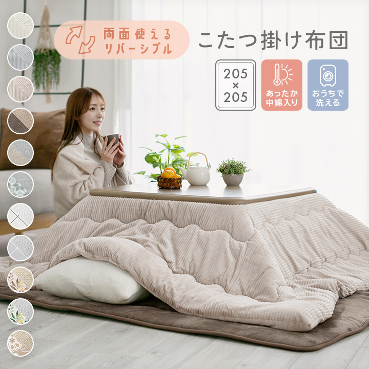 こたつ布団 正方形 大判 洗える リバーシブル こたつ掛け布団 厚掛け