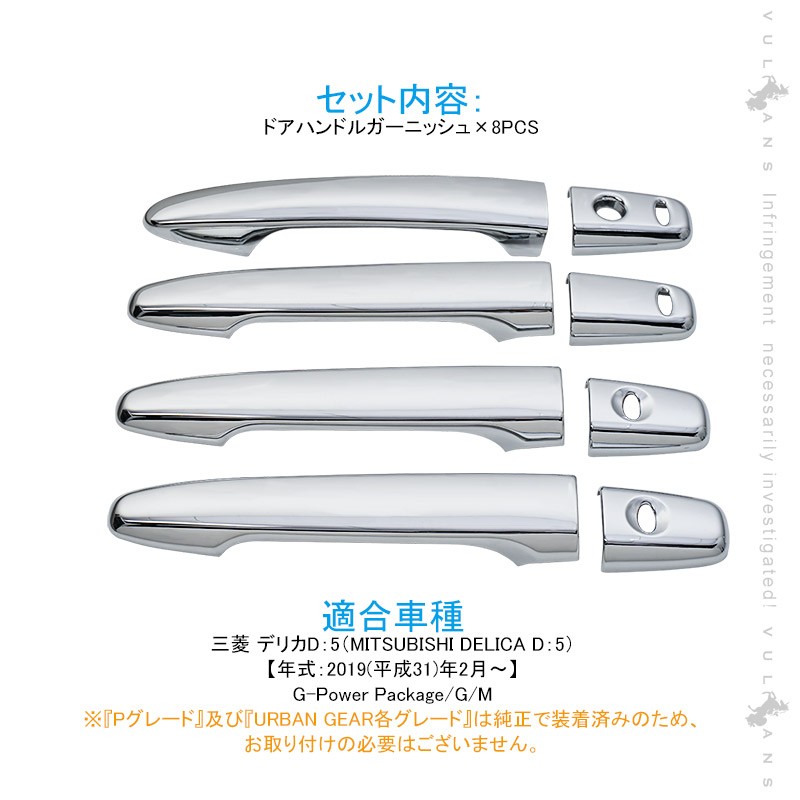 Vulcans 「セール価格」デリカD:5専用 ドアハンドルカバー 8PCS メッキ