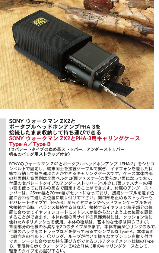 SONY ウォークマン ZX2と PHA-3用キャリングケース Type-A < ソニー