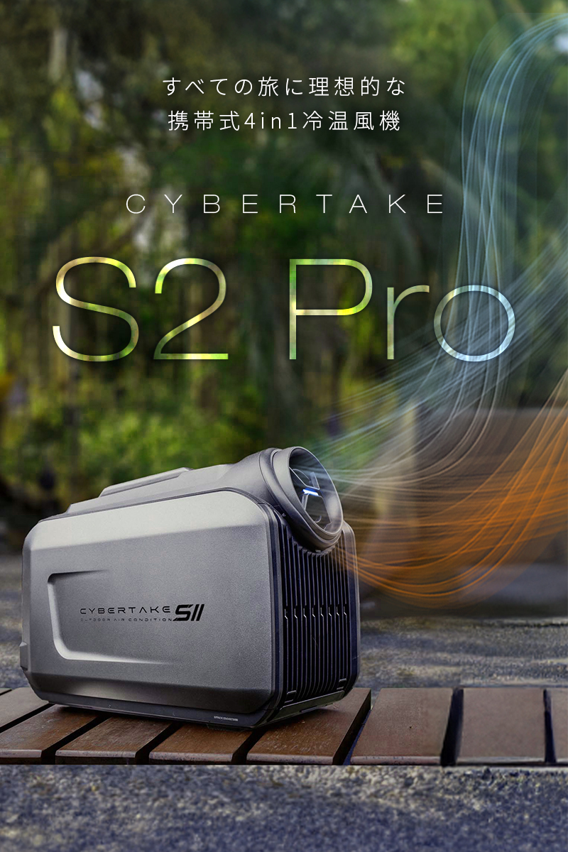 CYBERTAKE S2 Pro】冷温風機 携帯式 冷房 暖房 除湿 送風 車載 冷風 温