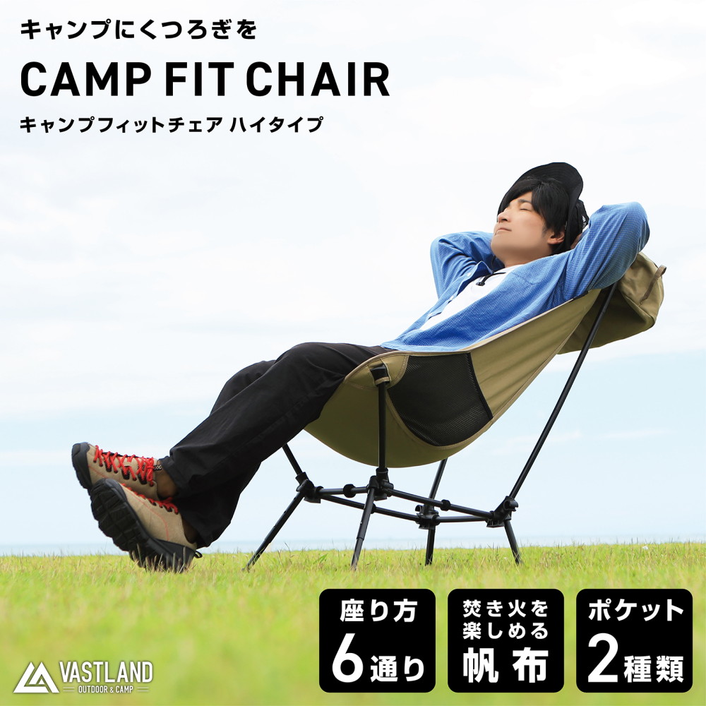 VASTLAND（ヴァストランド） キャンプフィットチェア ハイタイプ 高さ4