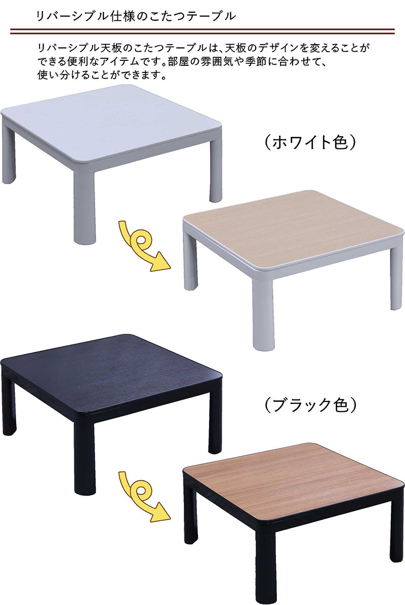 5日P9%〜 コタツテーブル 正方形 75 北欧 リバーシブルタイプ天板 木目