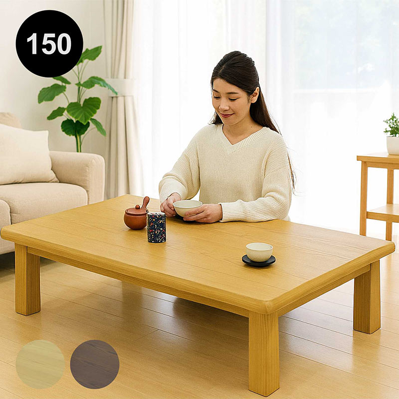 座卓テーブル ローテーブル 幅150cm タモ材 リビングテーブル 長方形